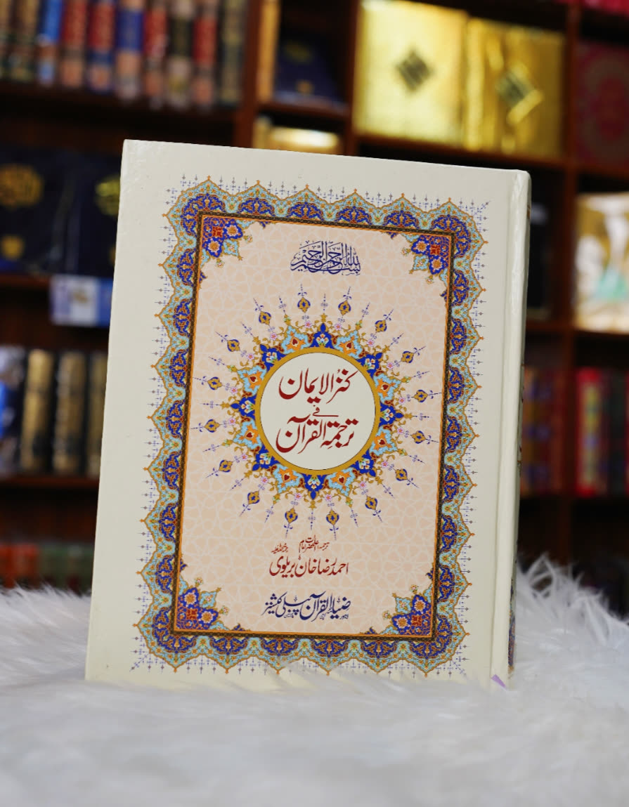 Kanzul Iman Quran with urdu Translation